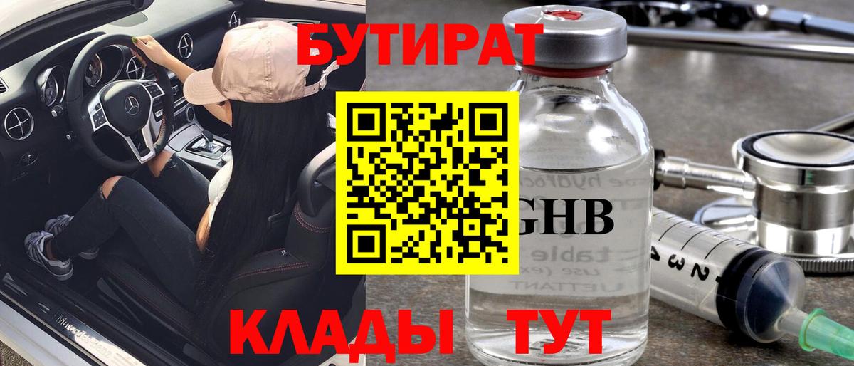 Бутират оксибутират Электросталь