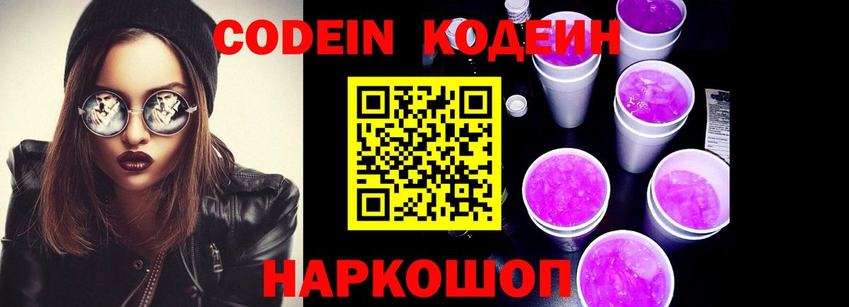 Кодеиновый сироп Lean напиток Lean (лин)  Вход с VPN  Кодеин Purple Drank  Электросталь 